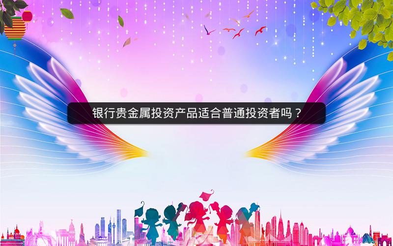银行贵金属投资产品适合普通投资者吗？