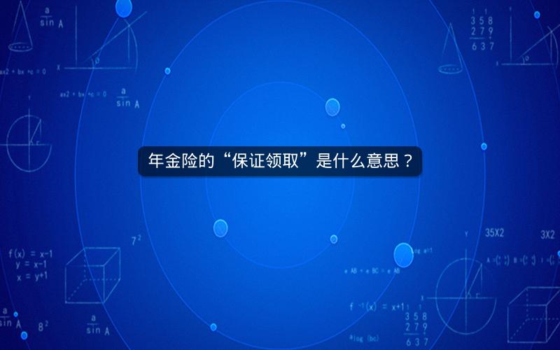 年金险的“保证领取”是什么意思？