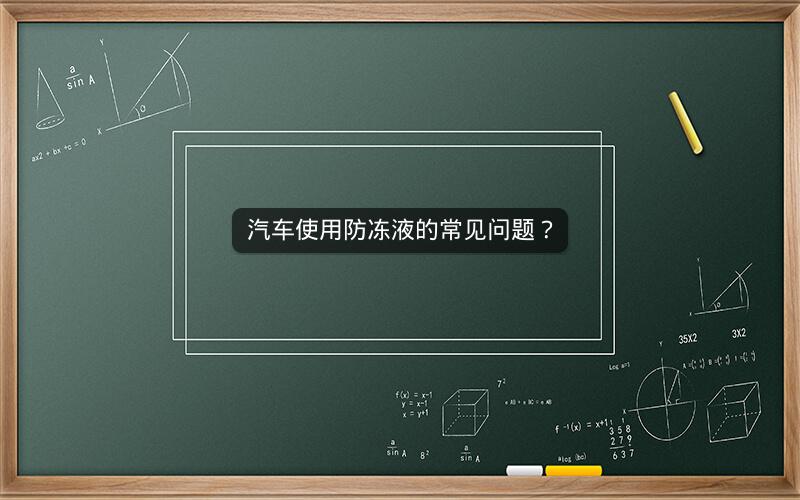 汽车使用防冻液的常见问题？