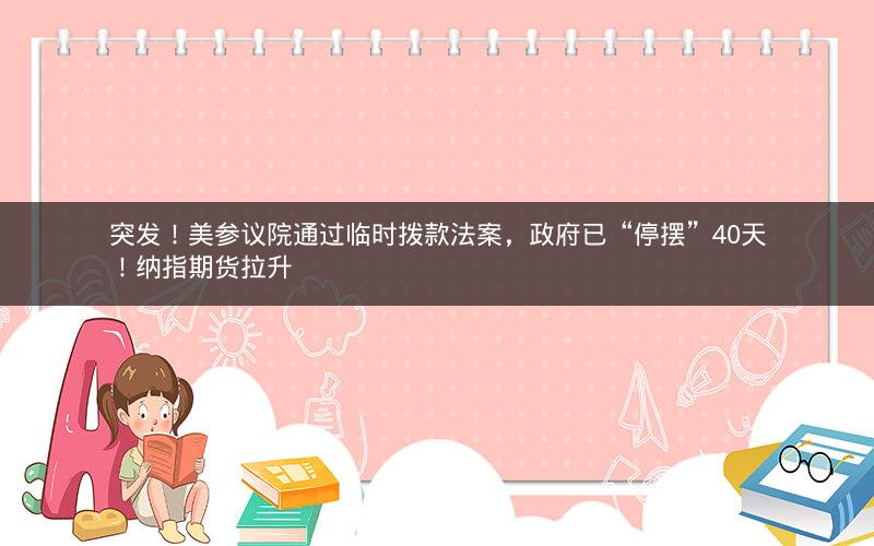 突发！美参议院通过临时拨款法案，政府已“停摆”40天！纳指期货拉升