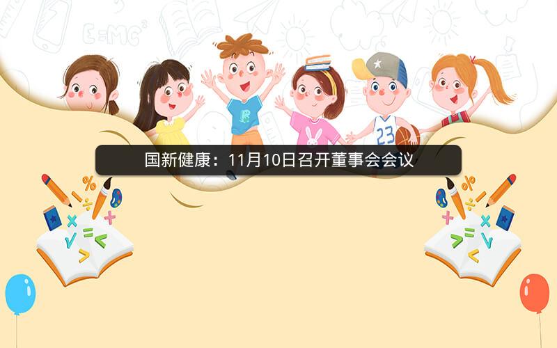 国新健康：11月10日召开董事会会议