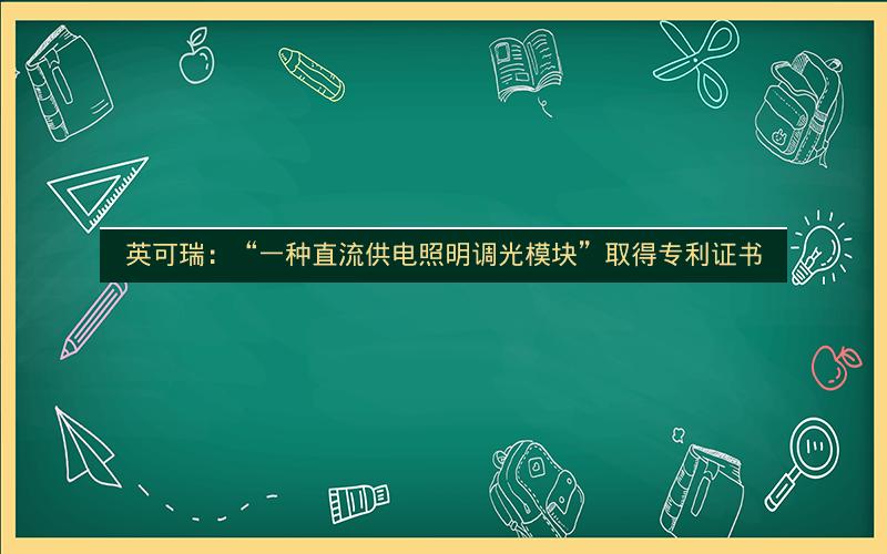 英可瑞：“一种直流供电照明调光模块”取得专利证书