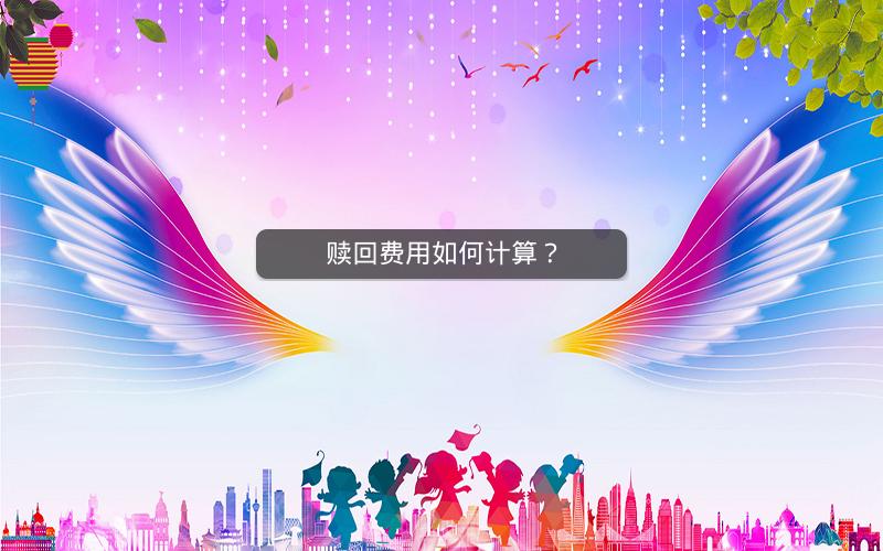 赎回费用如何计算？