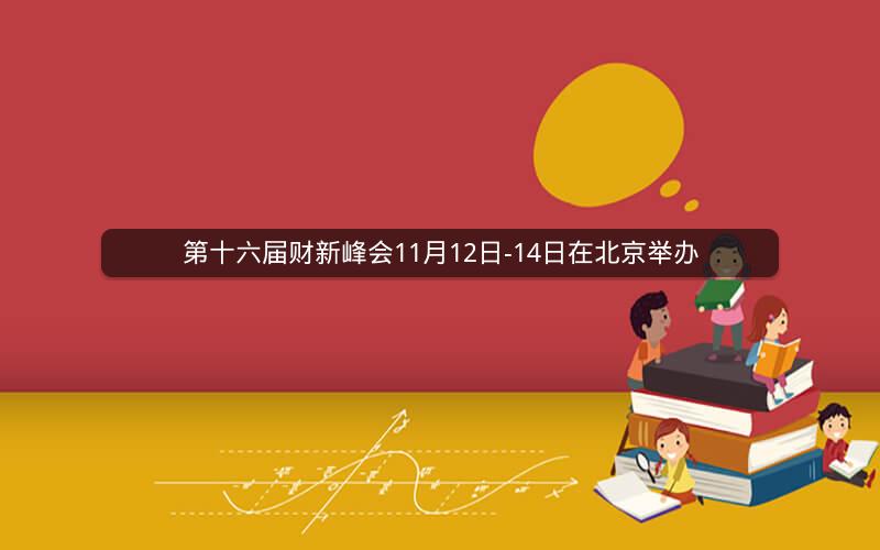 第十六届财新峰会11月12日-14日在北京举办