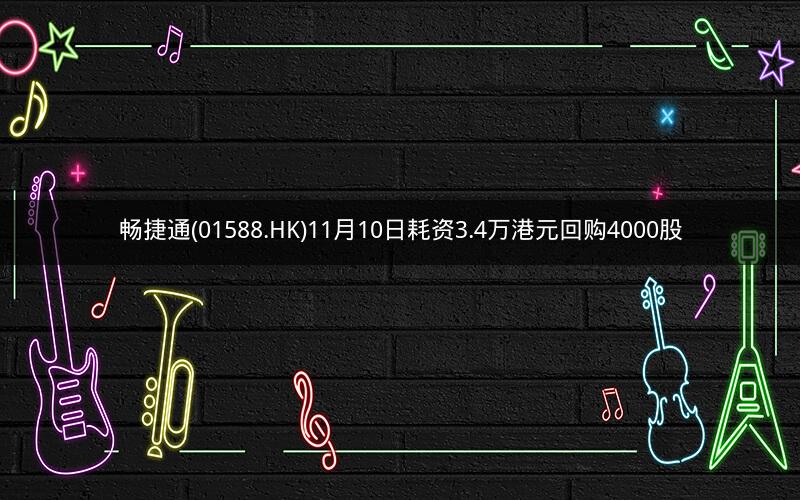 畅捷通(01588.HK)11月10日耗资3.4万港元回购4000股