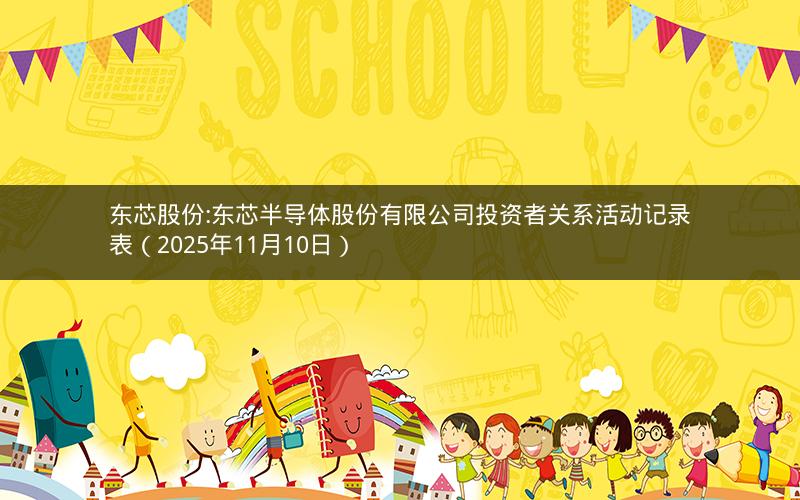 东芯股份:东芯半导体股份有限公司投资者关系活动记录表（2025年11月10日）