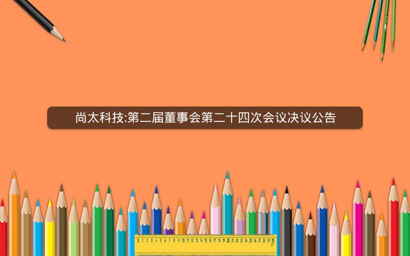 尚太科技:第二届董事会第二十四次会议决议公告