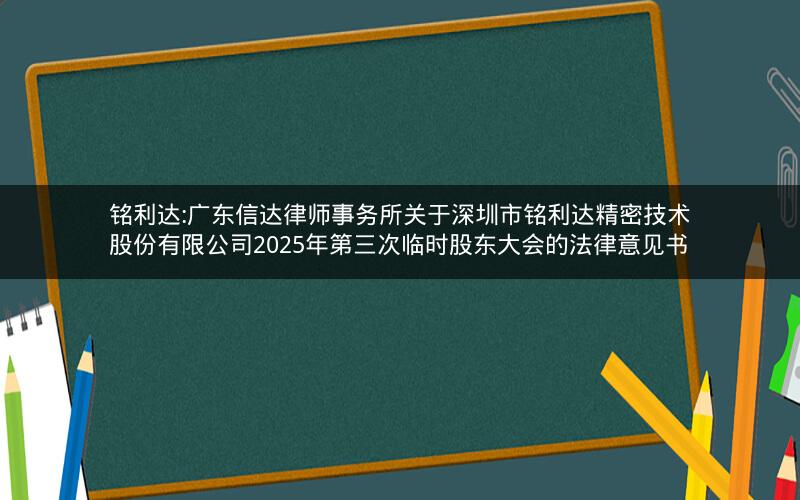 铭利达:广东信达律师事务所关于深圳市铭利达精密技术股份有限公司2025年第三次临时股东大会的法律意见书