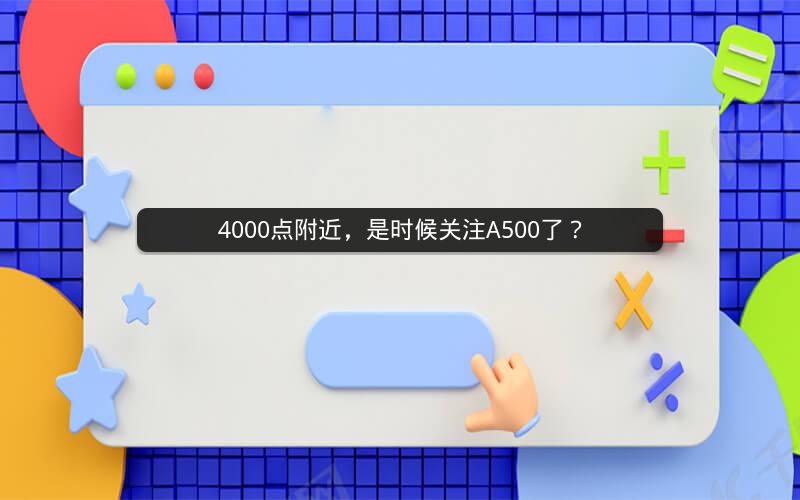 4000点附近，是时候关注A500了？
