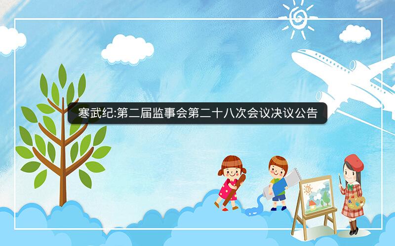 寒武纪:第二届监事会第二十八次会议决议公告