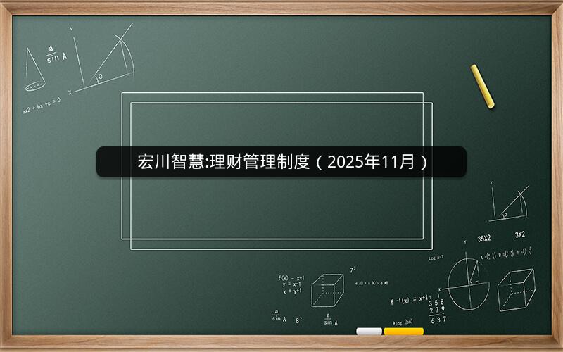 宏川智慧:理财管理制度（2025年11月）