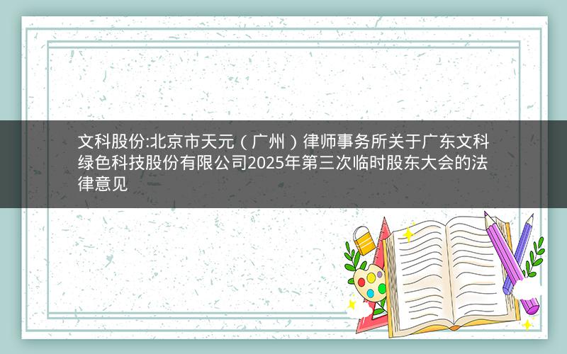文科股份:北京市天元（广州）律师事务所关于广东文科绿色科技股份有限公司2025年第三次临时股东大会的法律意见