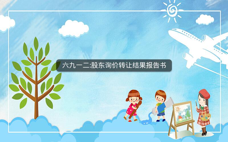 六九一二:股东询价转让结果报告书