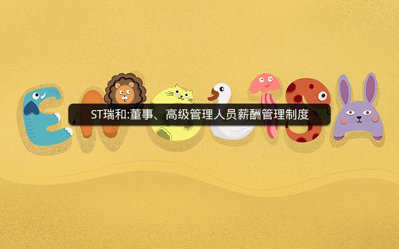 ST瑞和:董事、高级管理人员薪酬管理制度
