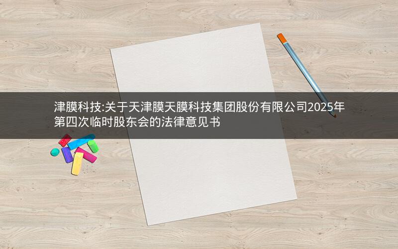 津膜科技:关于天津膜天膜科技集团股份有限公司2025年第四次临时股东会的法律意见书