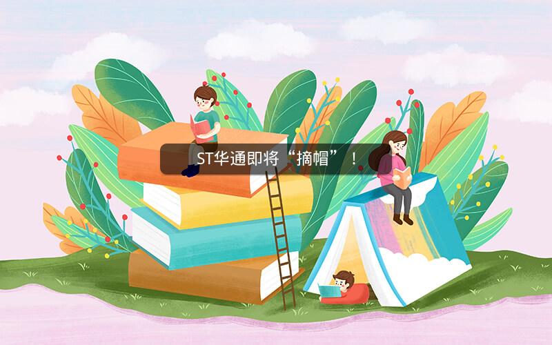 ST华通即将“摘帽”! ST华通即将“摘帽”!