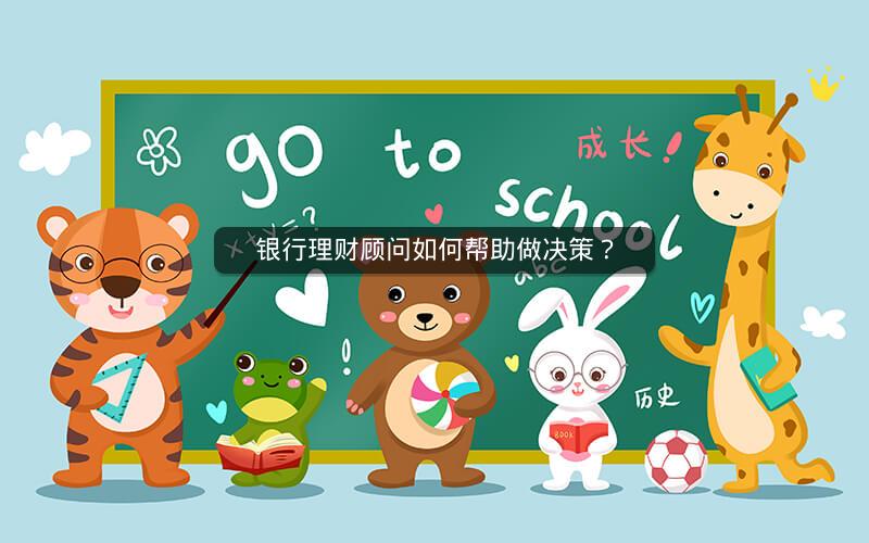 银行理财顾问如何帮助做决策？