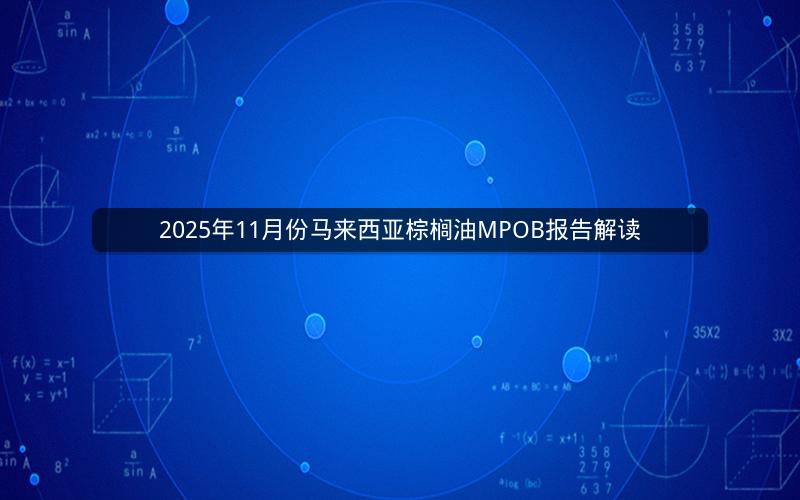 2025年11月份马来西亚棕榈油MPOB报告解读