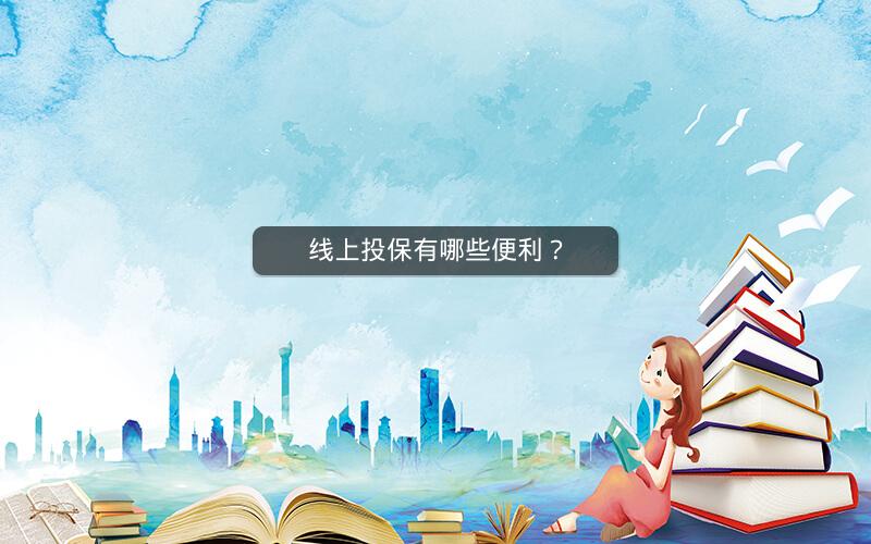 线上投保有哪些便利？