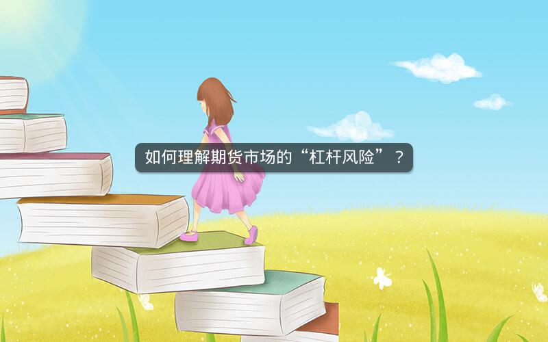 如何理解期货市场的“杠杆风险”？