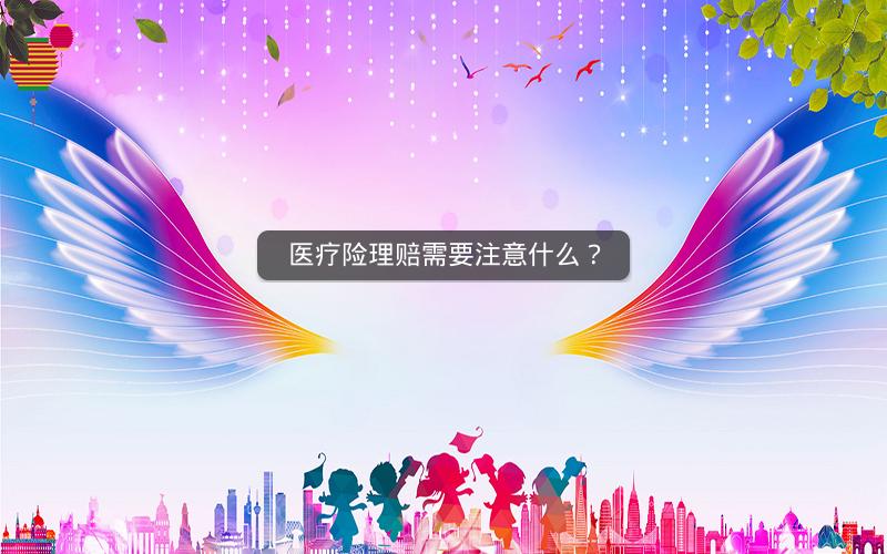 医疗险理赔需要注意什么？