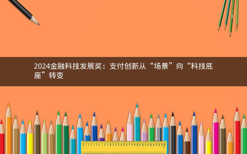 2024金融科技发展奖：支付创新从“场景”向“科技底座”转变