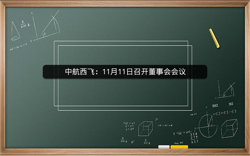 中航西飞：11月11日召开董事会会议