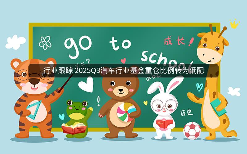 行业跟踪 2025Q3汽车行业基金重仓比例转为低配 行业跟踪 2025Q3汽车行业基金重仓比例转为低配