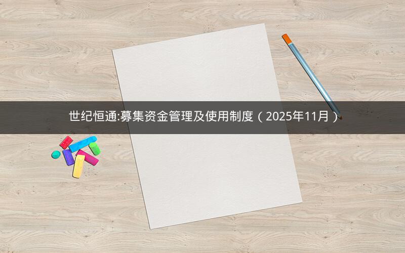 世纪恒通:募集资金管理及使用制度（2025年11月）