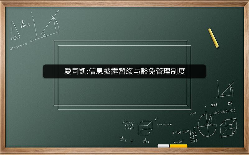 爱司凯:信息披露暂缓与豁免管理制度