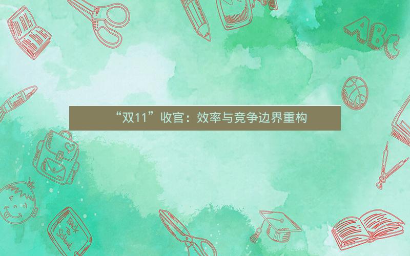 “双11”收官：效率与竞争边界重构