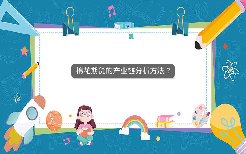 棉花期货的产业链分析方法？