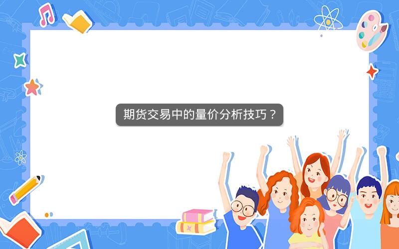 期货交易中的量价分析技巧？