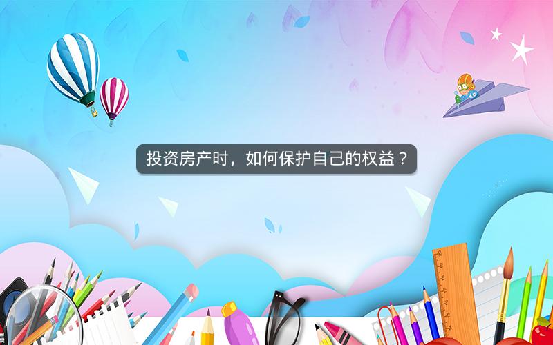 投资房产时，如何保护自己的权益？