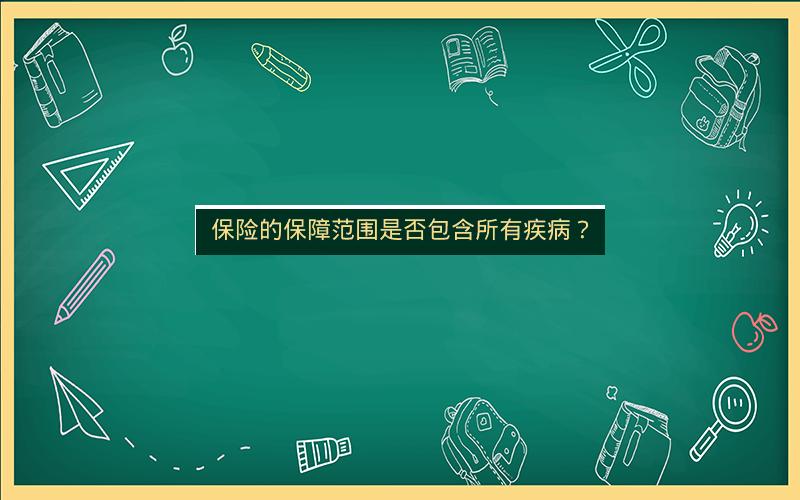 保险的保障范围是否包含所有疾病？