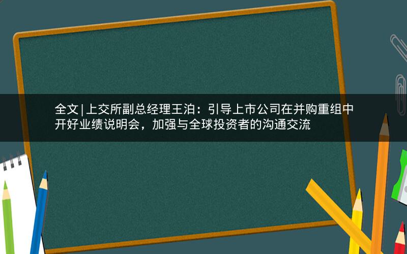 全文|上交所副总经理王泊：引导上市公司在并购重组中开好业绩说明会，加强与全球投资者的沟通交流