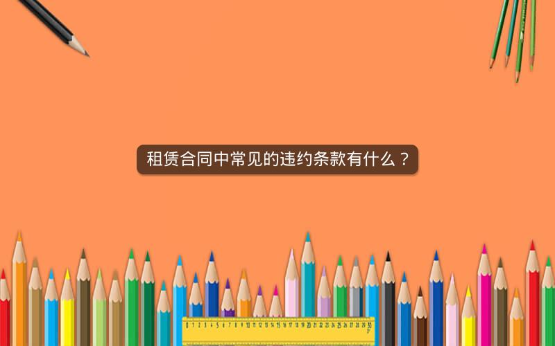 租赁合同中常见的违约条款有什么？