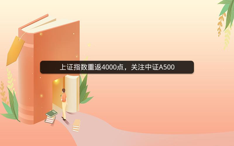 上证指数重返4000点，关注中证A500