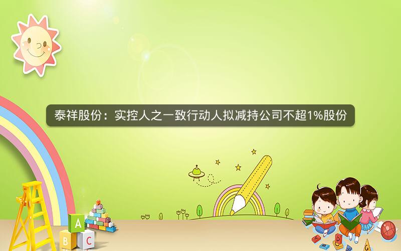 泰祥股份：实控人之一致行动人拟减持公司不超1%股份