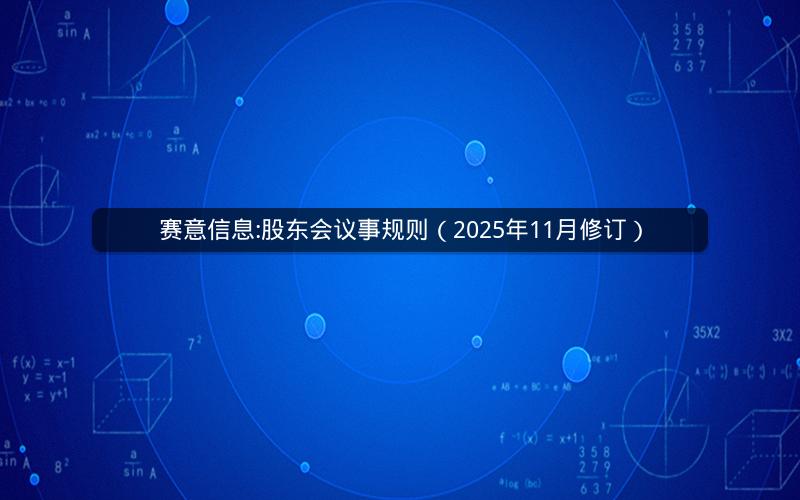 赛意信息:股东会议事规则（2025年11月修订）