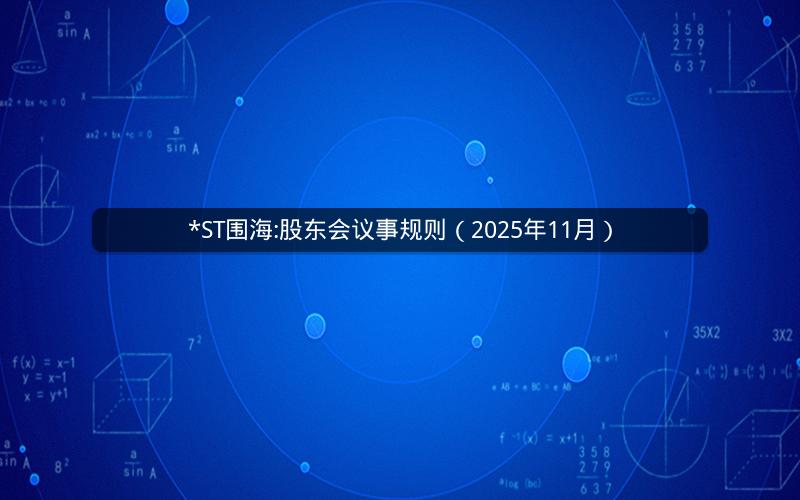 *ST围海:股东会议事规则（2025年11月）