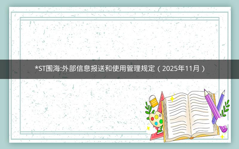 *ST围海:外部信息报送和使用管理规定（2025年11月）
