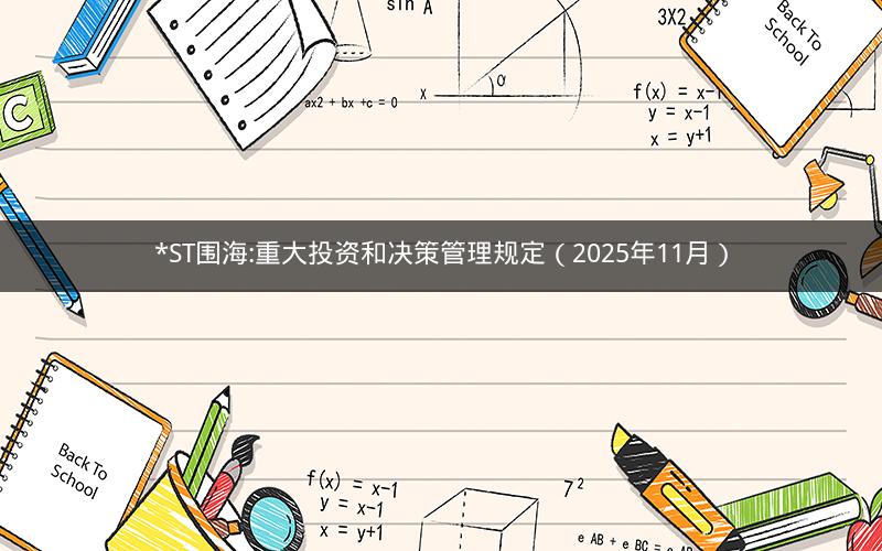 *ST围海:重大投资和决策管理规定（2025年11月）