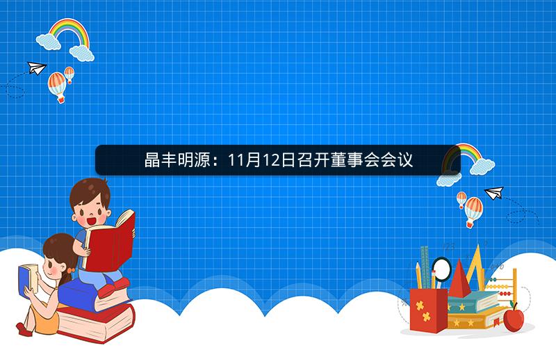 晶丰明源：11月12日召开董事会会议