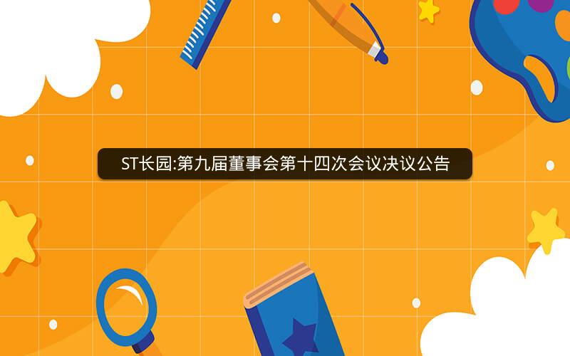 ST长园:第九届董事会第十四次会议决议公告