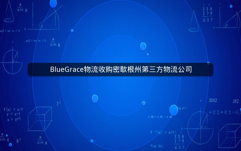 BlueGrace物流收购密歇根州第三方物流公司
