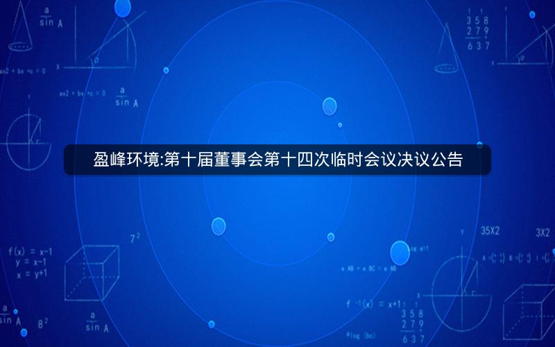 盈峰环境:第十届董事会第十四次临时会议决议公告