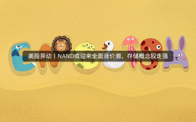 美股异动丨NAND或迎来全面涨价潮，存储概念股走强