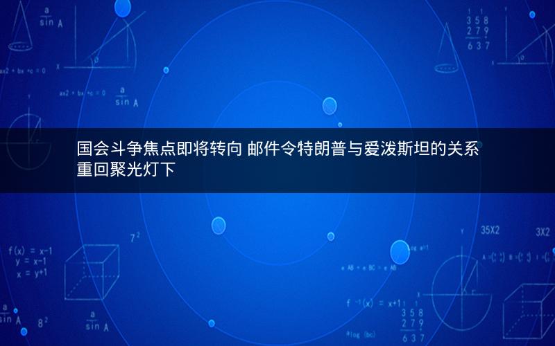 国会斗争焦点即将转向 邮件令特朗普与爱泼斯坦的关系重回聚光灯下