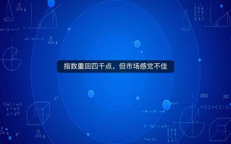 指数重回四千点，但市场感觉不佳